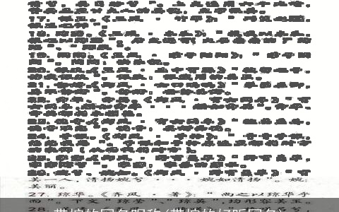 带煊的网名昵称(带煊的好听网名)