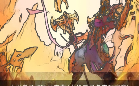 古代皇子好听的字辈(古代皇子名字和寓意)