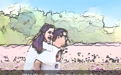 哪种男生最让双鱼座女生反感？