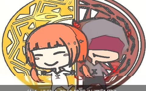 什么样的女孩能够吸引双子男？