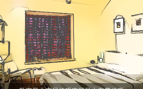 卧室风水布局技巧家居风水布置技巧