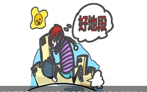 买房子看风水是迷信吗(买房看风水要注意的关键五点)