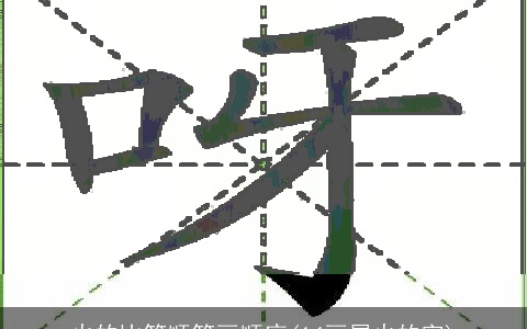 火的比笔顺笔画顺序(14画属火的字)