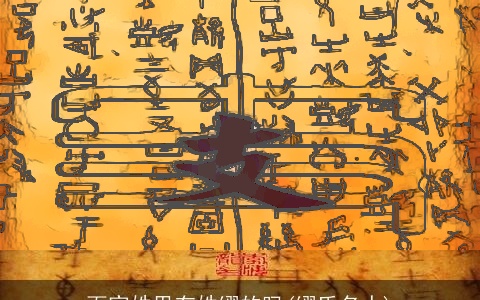 百家姓里有姓缪的吗(缪氏名人)