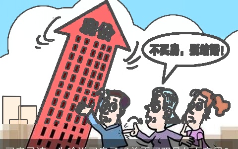 买房忌讳：为啥说买房子买单不买双是什么意思？