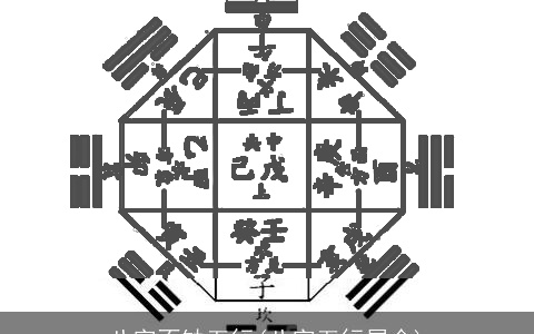 八字不缺五行(八字五行属金)