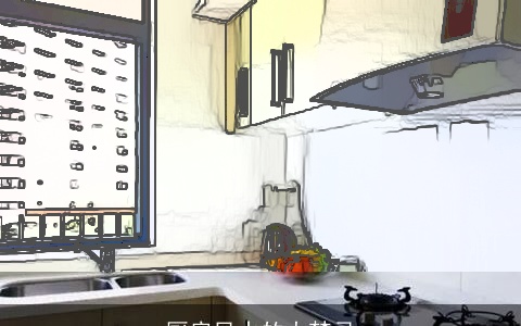 厨房风水的大禁忌