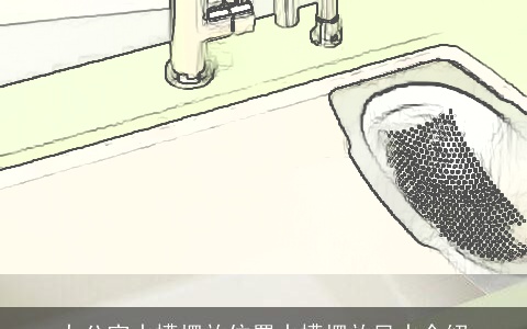 办公室水槽摆放位置水槽摆放风水介绍