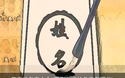 艺字的名字大全(带有艺字的名字有哪些)