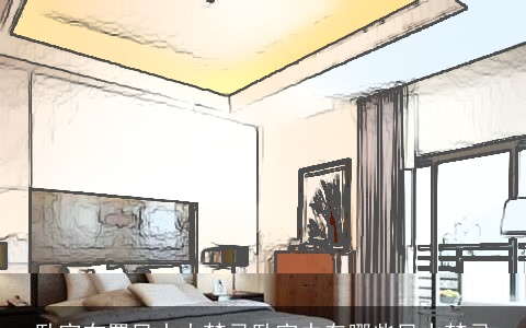 卧室布置风水大禁忌卧室中有哪些风水禁忌