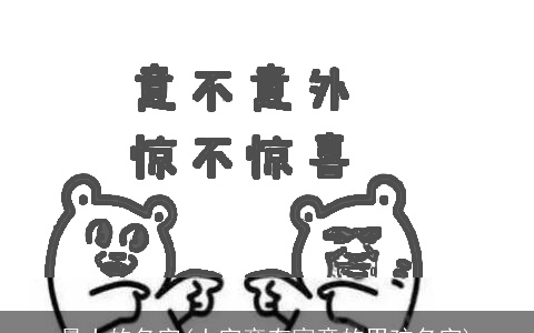 最土的名字(土字旁有寓意的男孩名字)