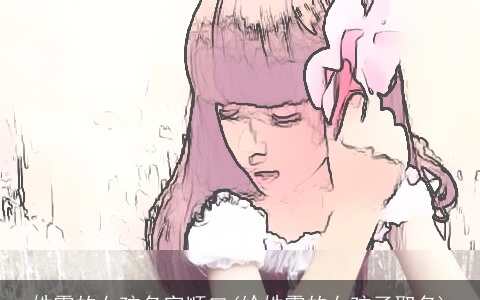 姓霍的女孩名字顺口(给姓霍的女孩子取名)