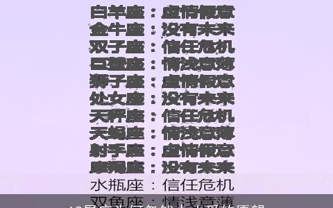 12星座为何忽然中止爱的愿望