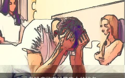 多疑症状在12星座中的排名