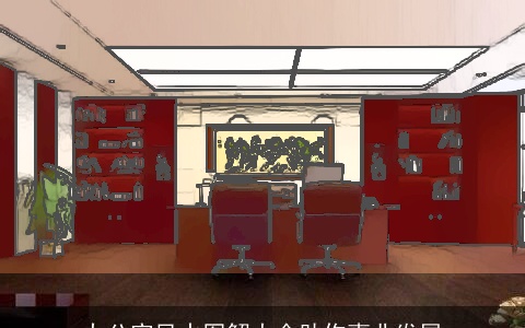 办公室风水图解大全助你事业发展