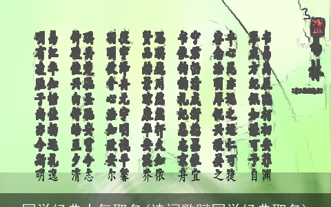 国学经典大气取名(诗词歌赋国学经典取名)