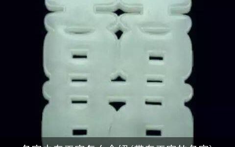 名字中有玉字怎么介绍(带有玉字的名字)