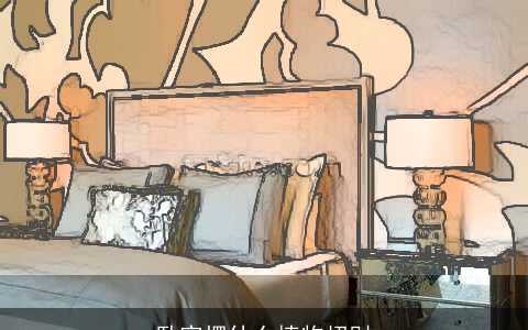 卧室摆什么植物招财