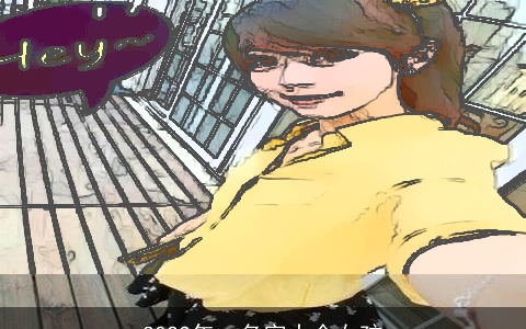 2023年qq名字大全女孩