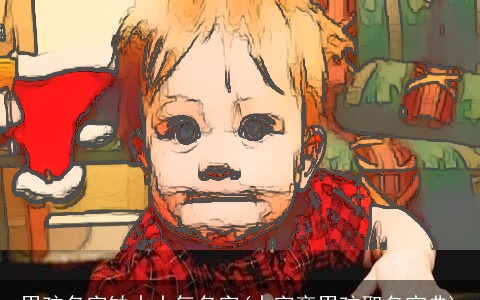 男孩名字缺水大气名字(水字旁男孩取名宝典)