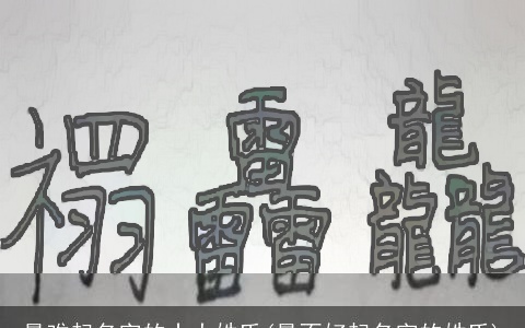 最难起名字的十大姓氏(最不好起名字的姓氏)