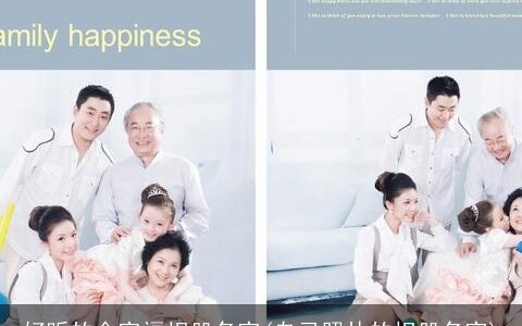 好听的全家福相册名字(自己照片的相册名字)