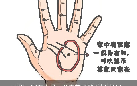 手相：富有十足，旺夫益子的手相特征！