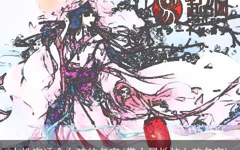 水性字适合女孩的名字(带水属性的女孩名字)