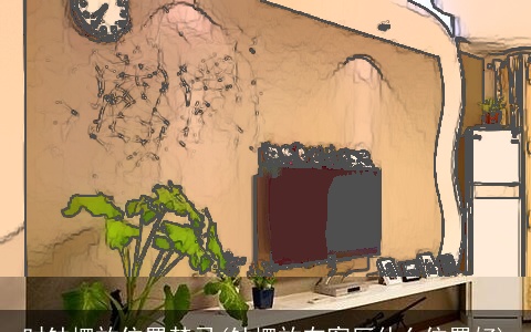 时钟摆放位置禁忌(钟摆放在客厅什么位置好)