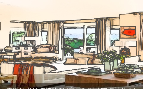 正财位必须摆植物吗(客厅明财位宜摆放什么)