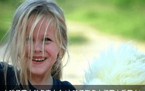 女孩子带木的名字大全(女孩子取名中间带木后带火)