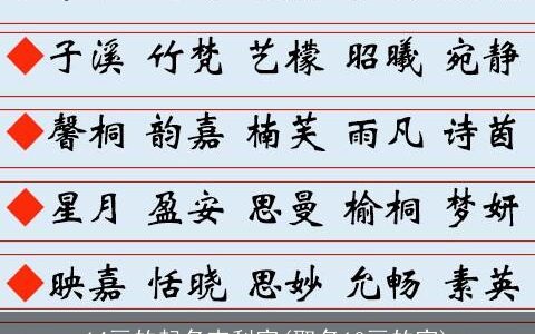 14画的起名吉利字(取名10画的字)