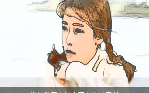 你是最有大姐大范儿的星座吗