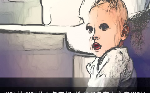 男孩姓邓叫什么名字好(姓邓取名字大全集男孩)