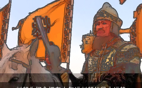 刘邦为何会拥有大气运刘邦的风水运势