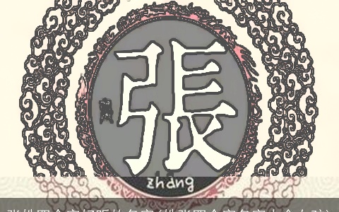 张姓四个字好听的名字(姓张四个字名字大全女孩)