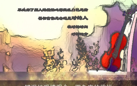 错误的爱情观念：双鱼座的挑战