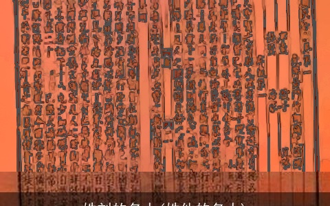 姓刘的名人(姓他的名人)