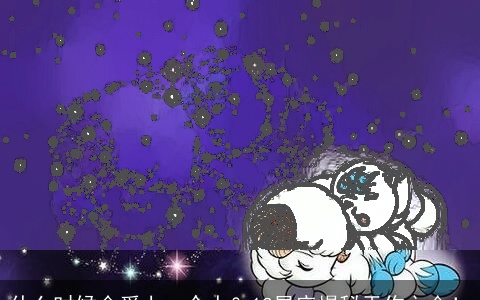 什么时候会爱上一个人？12星座揭秘天作之合！