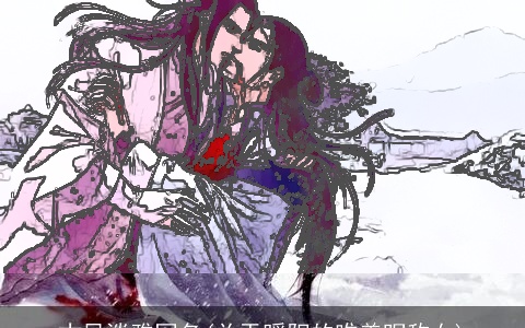 古风淡雅网名(关于暖阳的唯美昵称女)