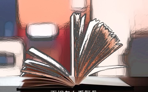 面相怎么看颧骨