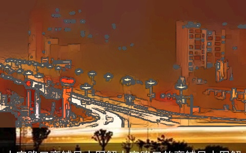 十字路口商铺风水图解十字路口的商铺风水图解