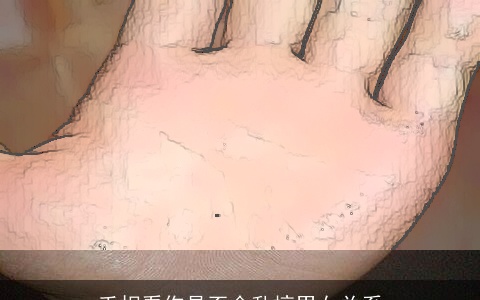 手相看你是否会乱搞男女关系