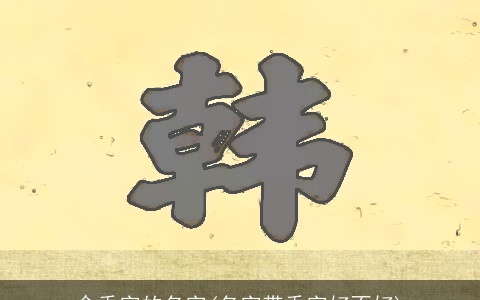含香字的名字(名字带香字好不好)