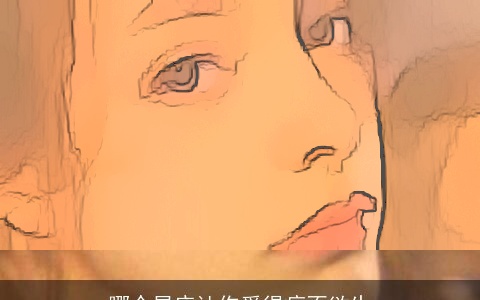 哪个星座让你爱得痛不欲生