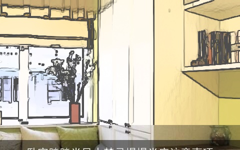 卧室踏踏米风水禁忌榻榻米应注意事项