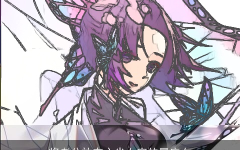 将老公放在心尖上宠的星座女