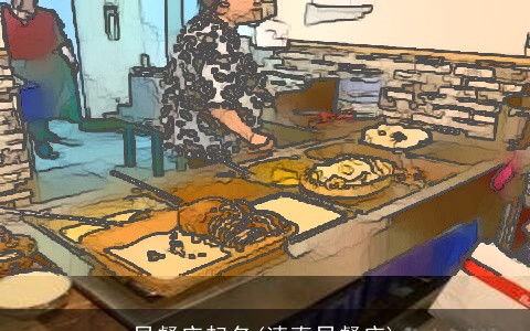 早餐店起名(清真早餐店)