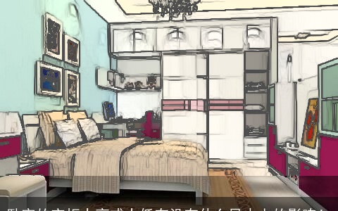 卧室的衣柜太高或太低有没有什么风水上的影响！