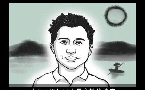 什么面相的男人最会勤俭持家